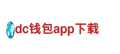 dc钱包app下载机械企业，提供优质机械产品和服务